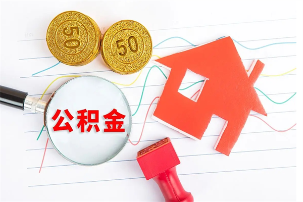 淄博2020公积金怎么取（如何取住房公积金）