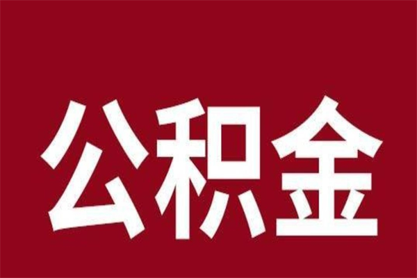 淄博离开公积金能全部取吗（离开公积金缴存地是不是可以全部取出）