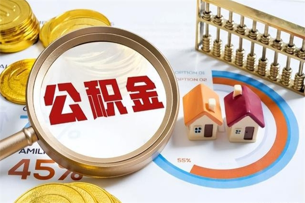 淄博离职后怎么提出公积金（离职后怎么提取住房公积金的钱）