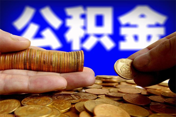 淄博公积金取的条件（2021年公积金提取需要什么手续）