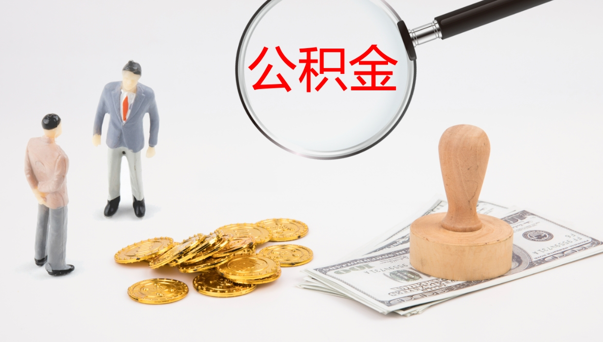 淄博地区公积金如何提（本地住房公积金提取）