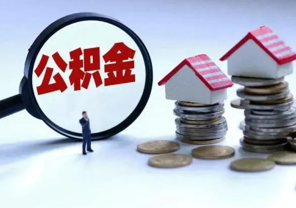 淄博公积金需要什么条件才能取出来（住房公积金要什么条件才可以取）