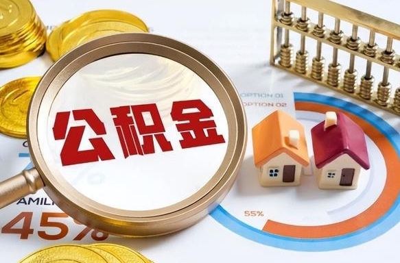 淄博离职后可以提住房公积金吗（离职以后可以提取住房公积金吗）