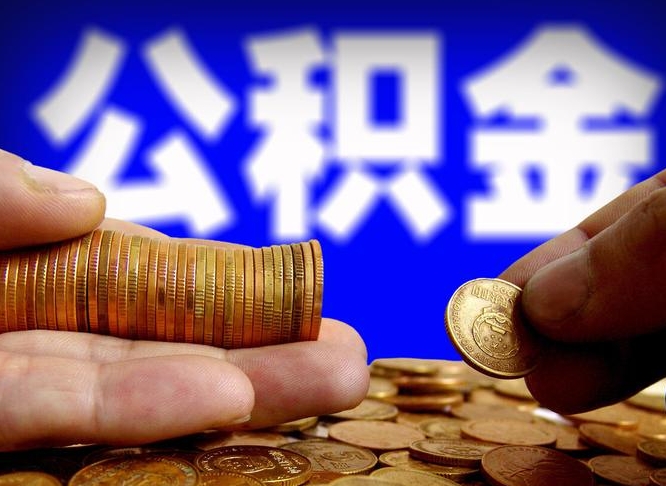 淄博离职人员公积金帮取（离职支取公积金条件）